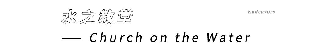 安藤忠雄水之教堂俯视图,安藤忠雄小众惊艳之作