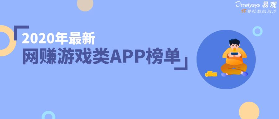 用户“反复横跳”,业内互相抱紧渗透|最新*赚网**游戏类APP榜单