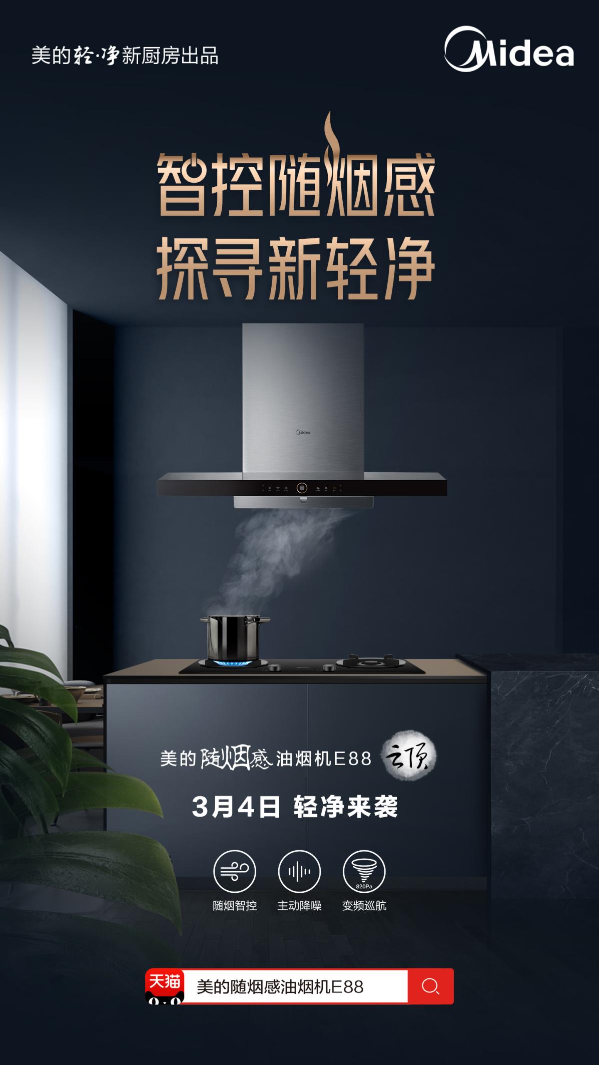 美的智能变频油烟机,美的无烟感烟机还您清净新厨房