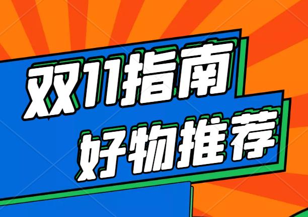 双十一好物必买,双十一低价好物必买清单数码