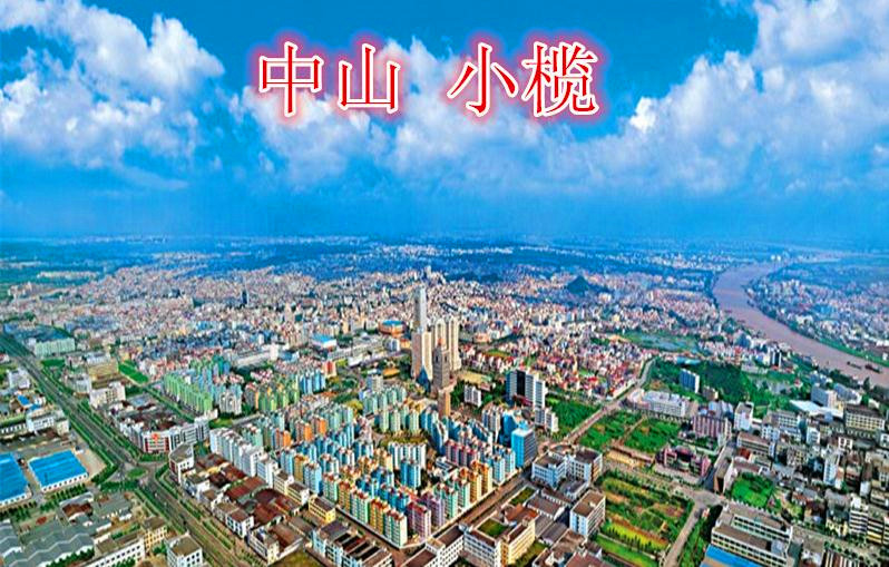 中山第一强镇小榄实力,中山菊城名镇