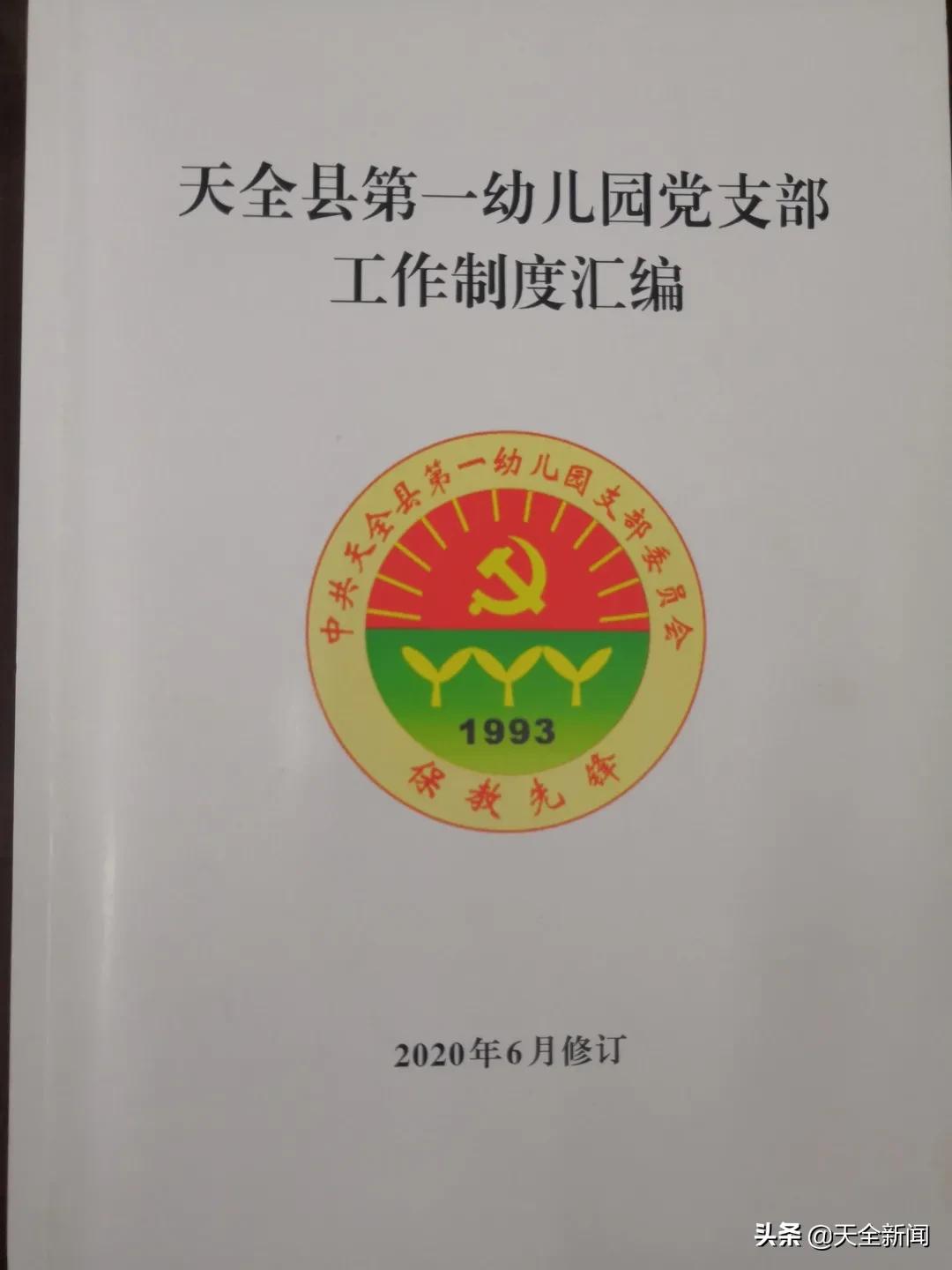 天全县第一幼儿园：*党**建引领“1+4”模式，奏响“保教先锋”主题曲