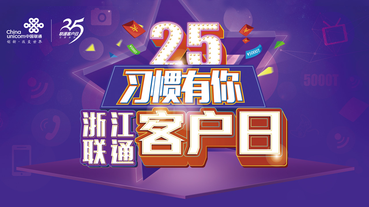 浙江联通客户日服务1元10g流量,联通客户日活动