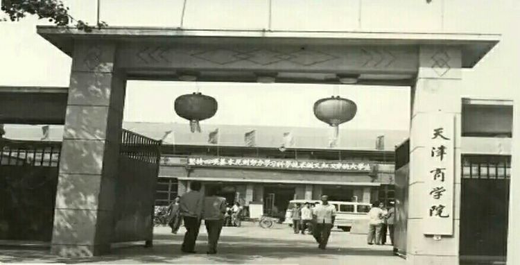 天津商业大学天津商学院,在商言商方得善终