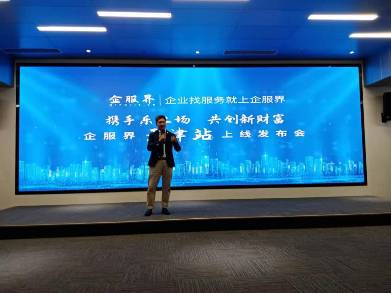 企业服务新标杆:企服界天津站正式上线