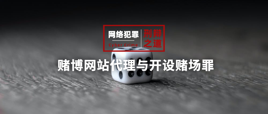 “为赌博网站担任代理”类行为，该如何进行辩护？