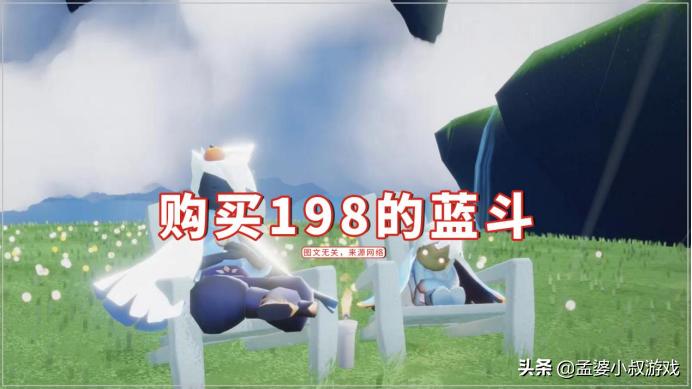 光遇购买蓝斗,光遇卖198的物品