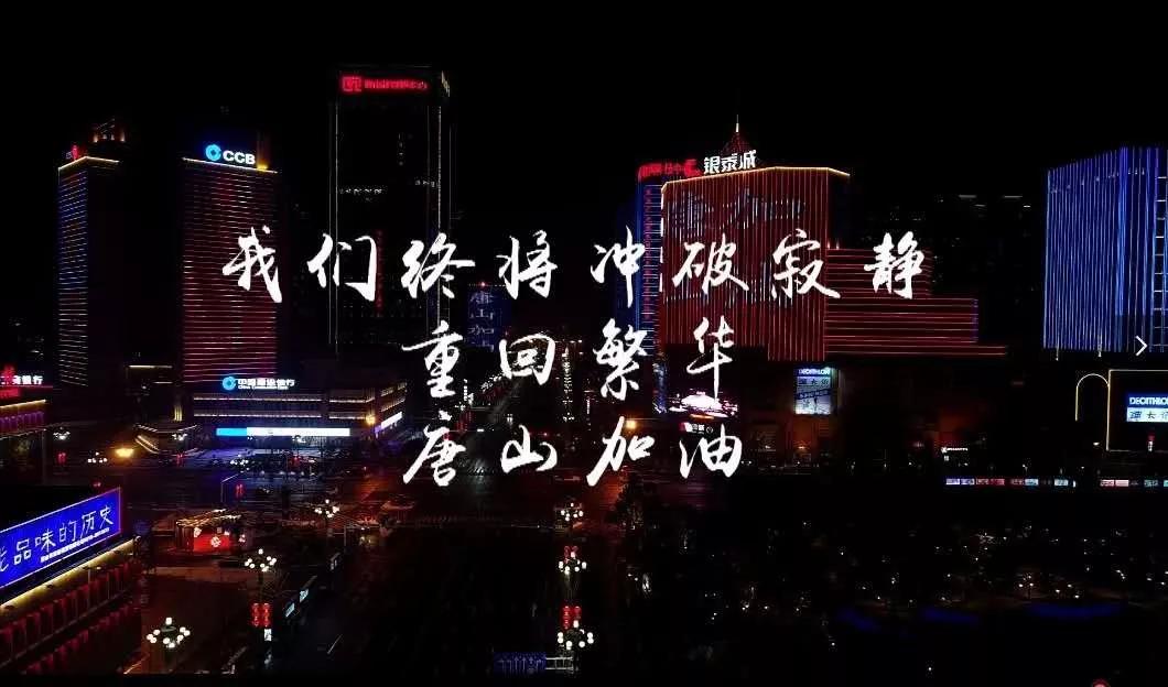 疫情下的唐山夜晚,唐山疫情最严重的地区