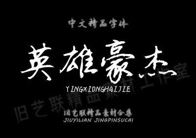 免费送毛笔字,ps水墨笔刷