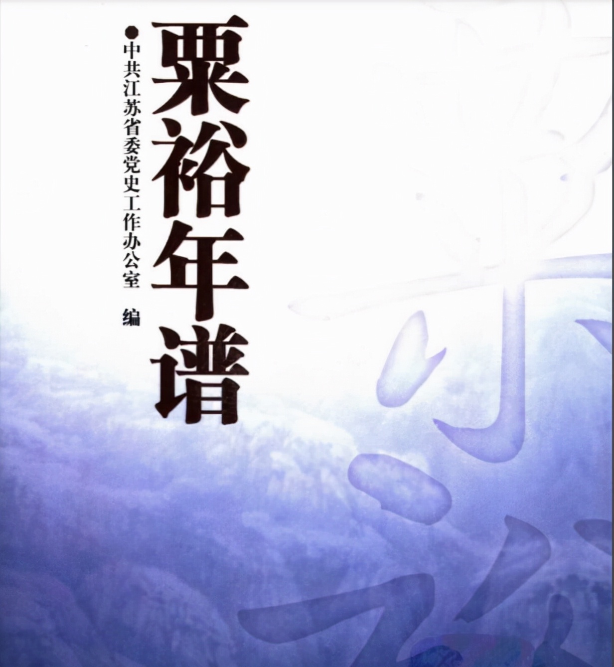 55年6月粟裕年谱中的两次检讨
