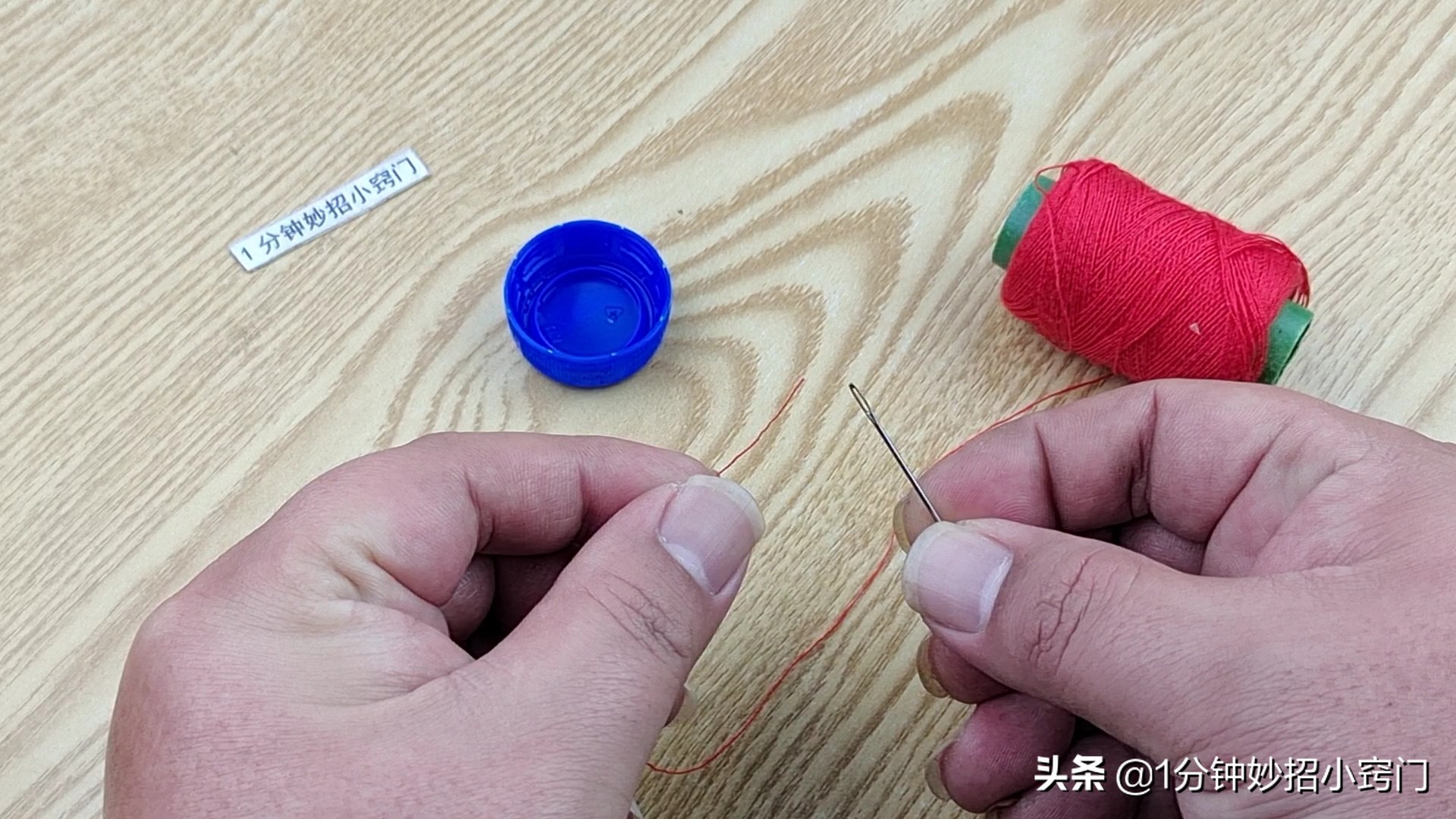 穿针小妙招只需瓶盖,教大家一个穿针的小绝招