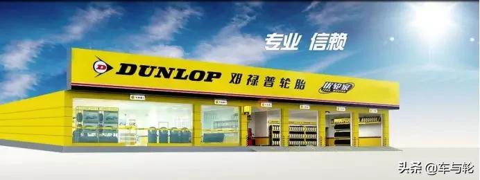 为什么邓禄普价格比米其林还贵,邓禄普选择