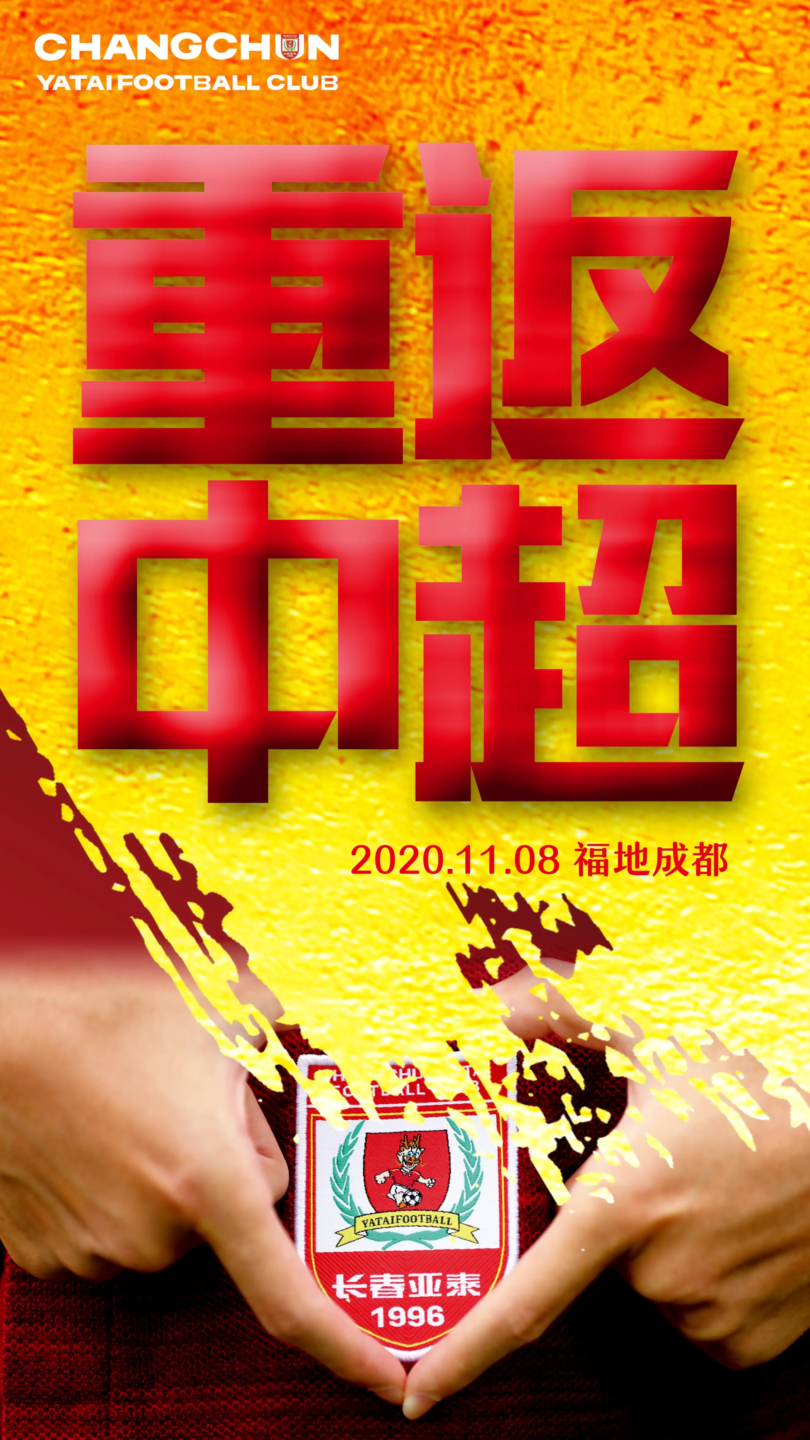 长春亚泰2024中超赛程,长春亚泰7-1