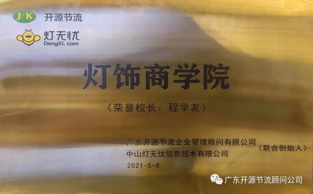 祝贺灯无忧商学院“完美交付体系”系列课程第二期取得圆满成功