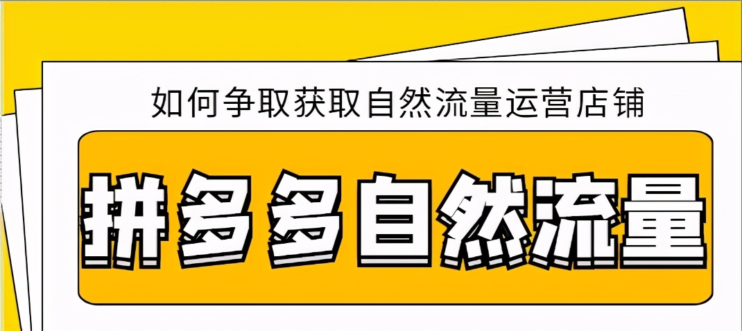 拼多多流量池怎么引爆,拼多多584秒杀几次才能有自然流量