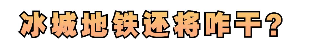 哈尔滨地铁45号线批复了么,哈尔滨地铁4-5号线最新消息