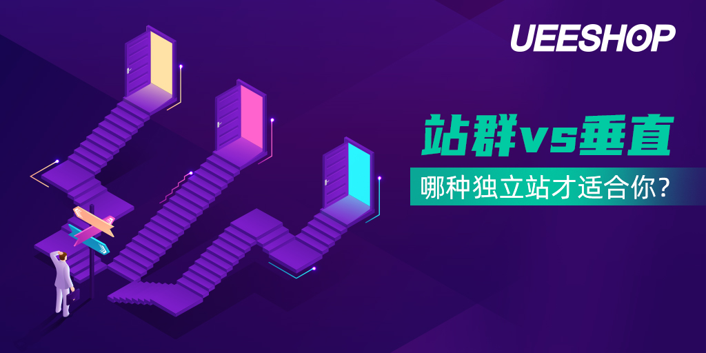 品牌商就应该选择站群式网站吗？或许垂直独立站更加适合