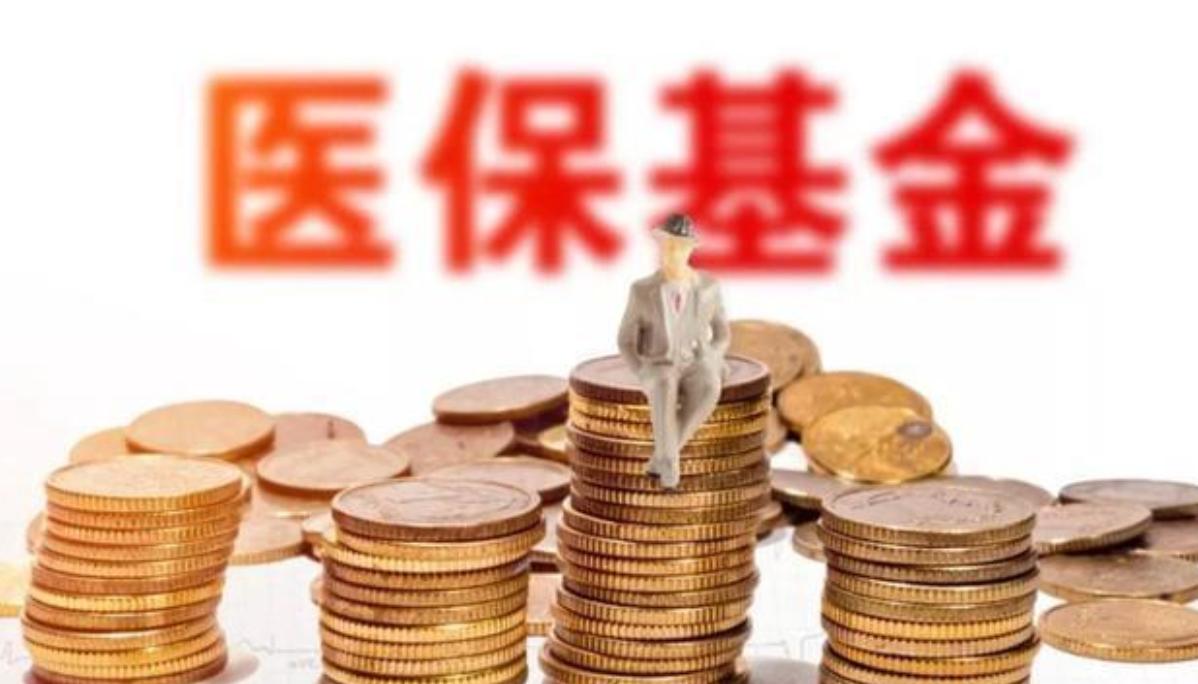 医保“新改革”，今年起个人账户或全面取消，那账户余额怎么处理