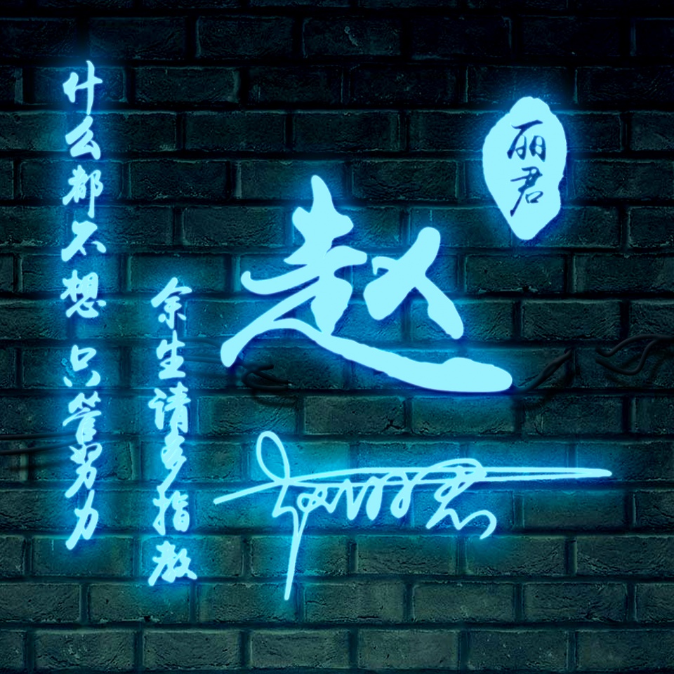 姓氏头像第438期签名头像请查收,绝不撞款的超酷姓氏头像