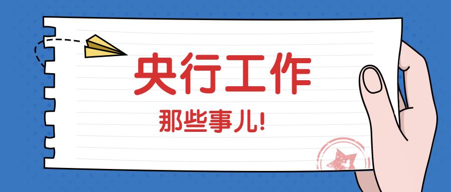 央行工作的一天,央行一般是做什么工作的