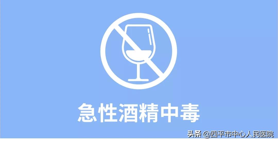 发生了酒精中毒怎么办?