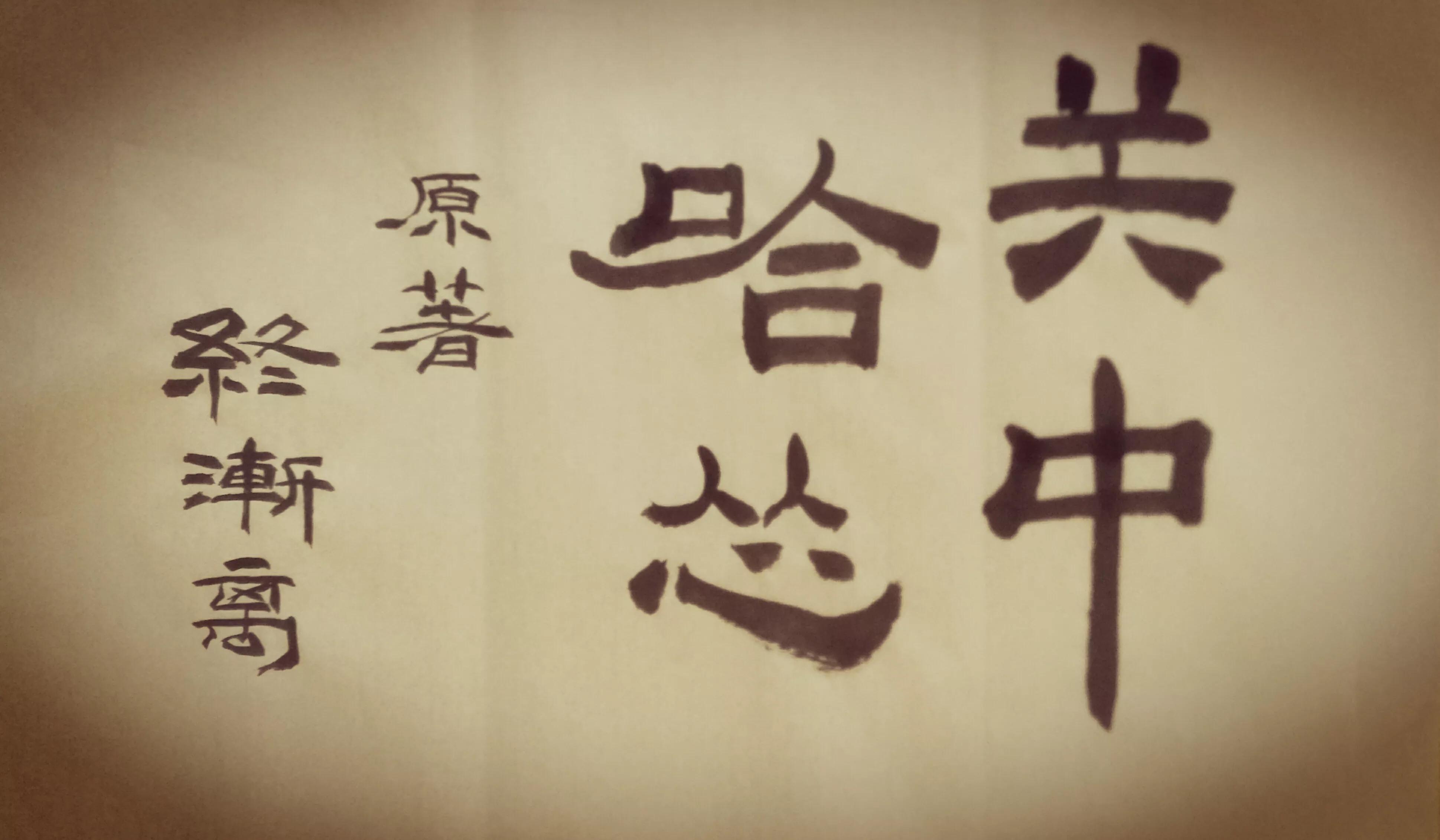 关中哈怂第十章（9）事于西畴，植杖耘耔