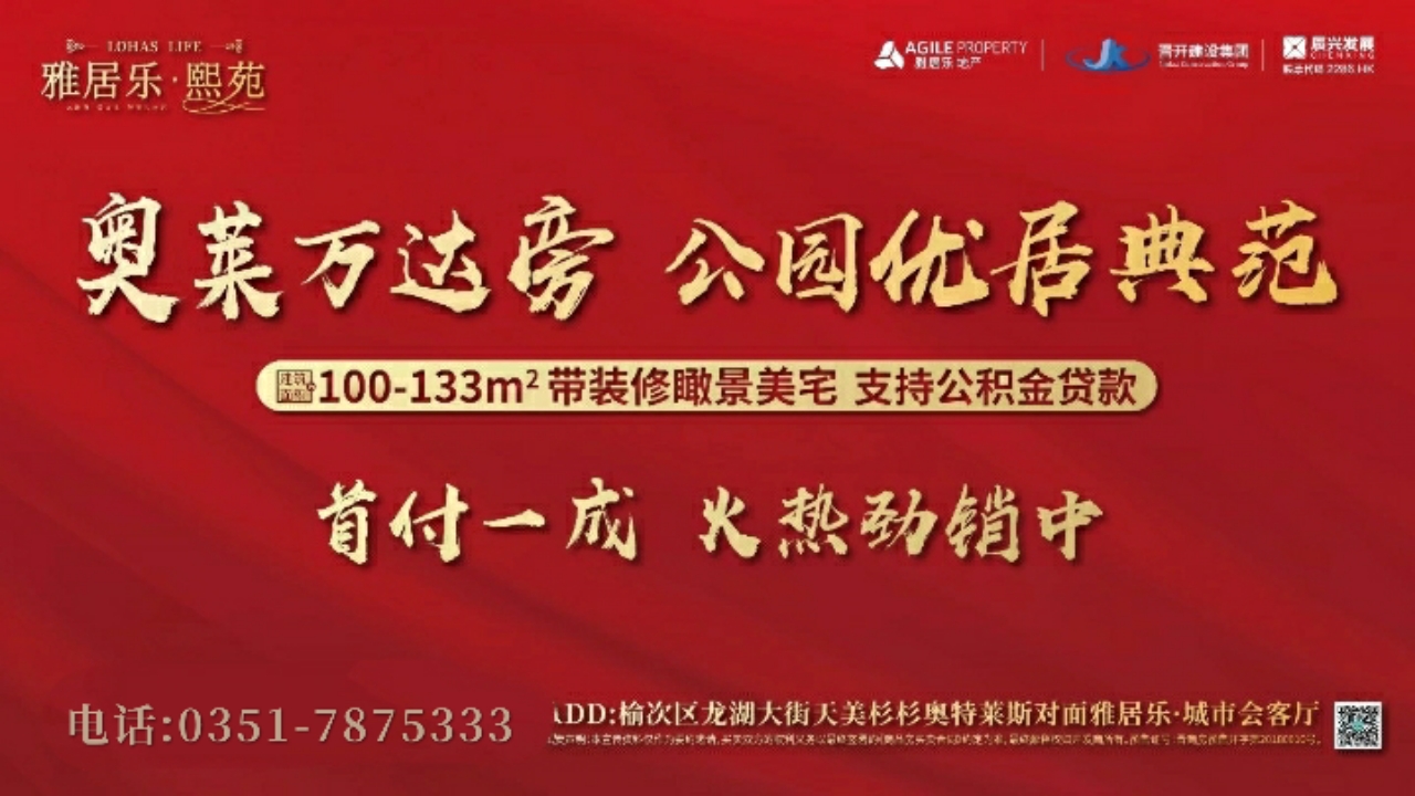 太榆优居时代｜雅居乐·熙苑公园美宅乐活人生8500精装修