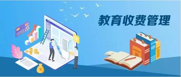 2020年治理教育乱收费推进会,教育部治理教育乱收费最新通知