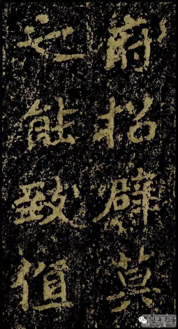 郑文公碑基本笔法,郑文公碑单字高清放大欣赏