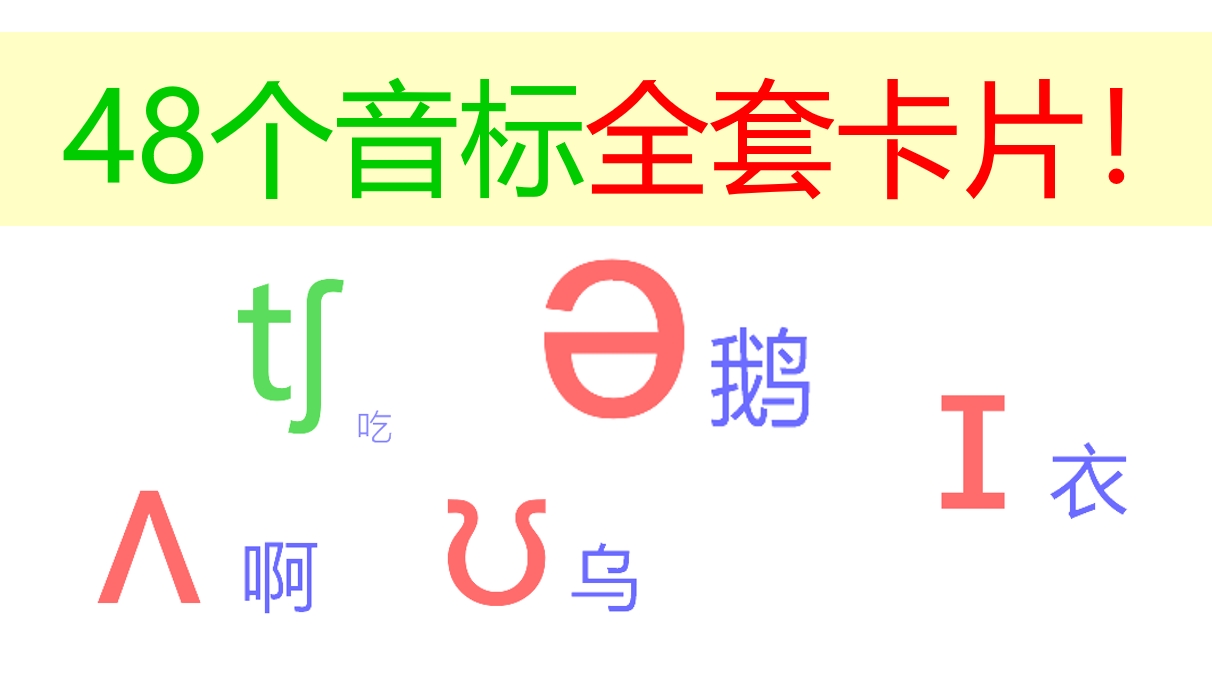 48张国际音标卡片大号,音标48个卡片