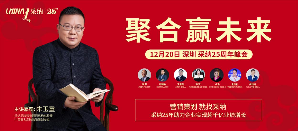 采纳25周年，聚合赢未来