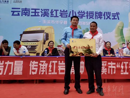 又一所“红岩小学”正式授牌，这次在云南玉溪