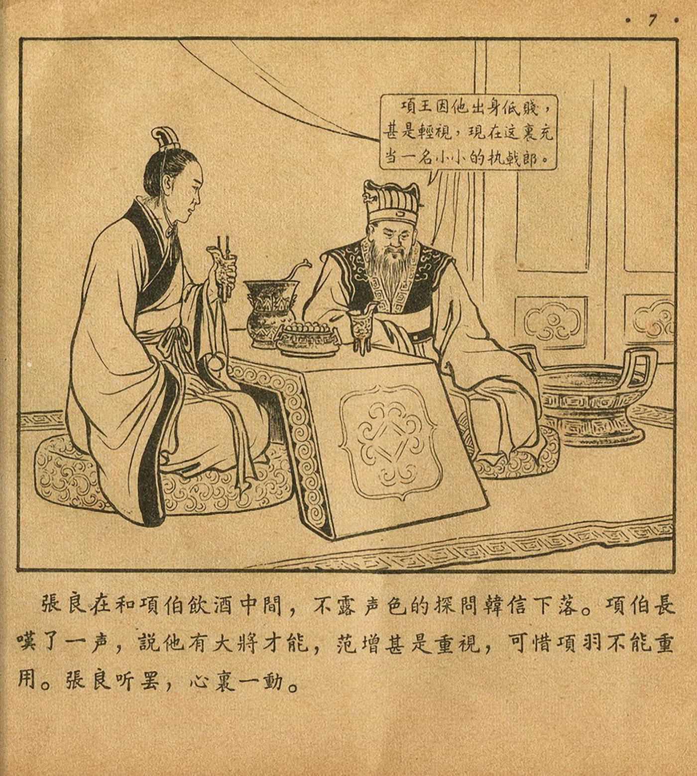 连环画萧何月下追韩信,连环画西汉演义萧何月下追韩信