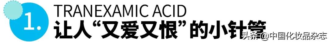 靠“副作用”上位的美白新贵——氨甲环酸到底有多神奇