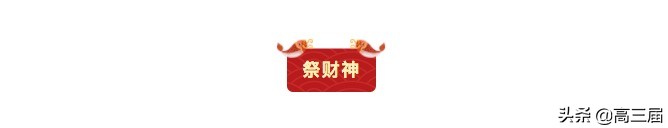 北方大年初二有祭财神的习俗吗,初二祭拜财神都是准备哪些祭品