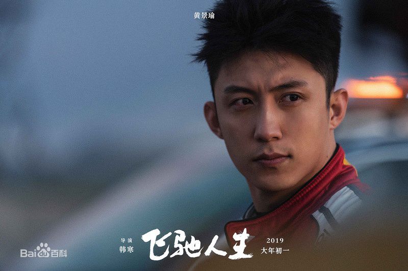 飞驰人生，飞不过中年的无奈