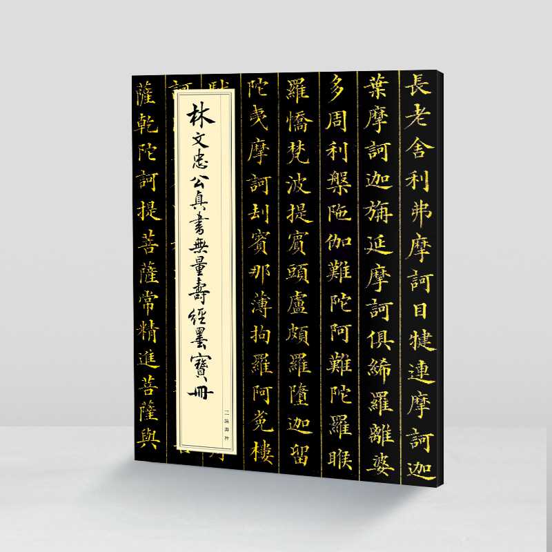 林则徐正楷书法欣赏大全,林则徐小楷无量寿经是属于什么体