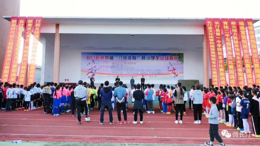 长汀县第四届“汀跃体育”杯小学生足球联赛圆满闭幕