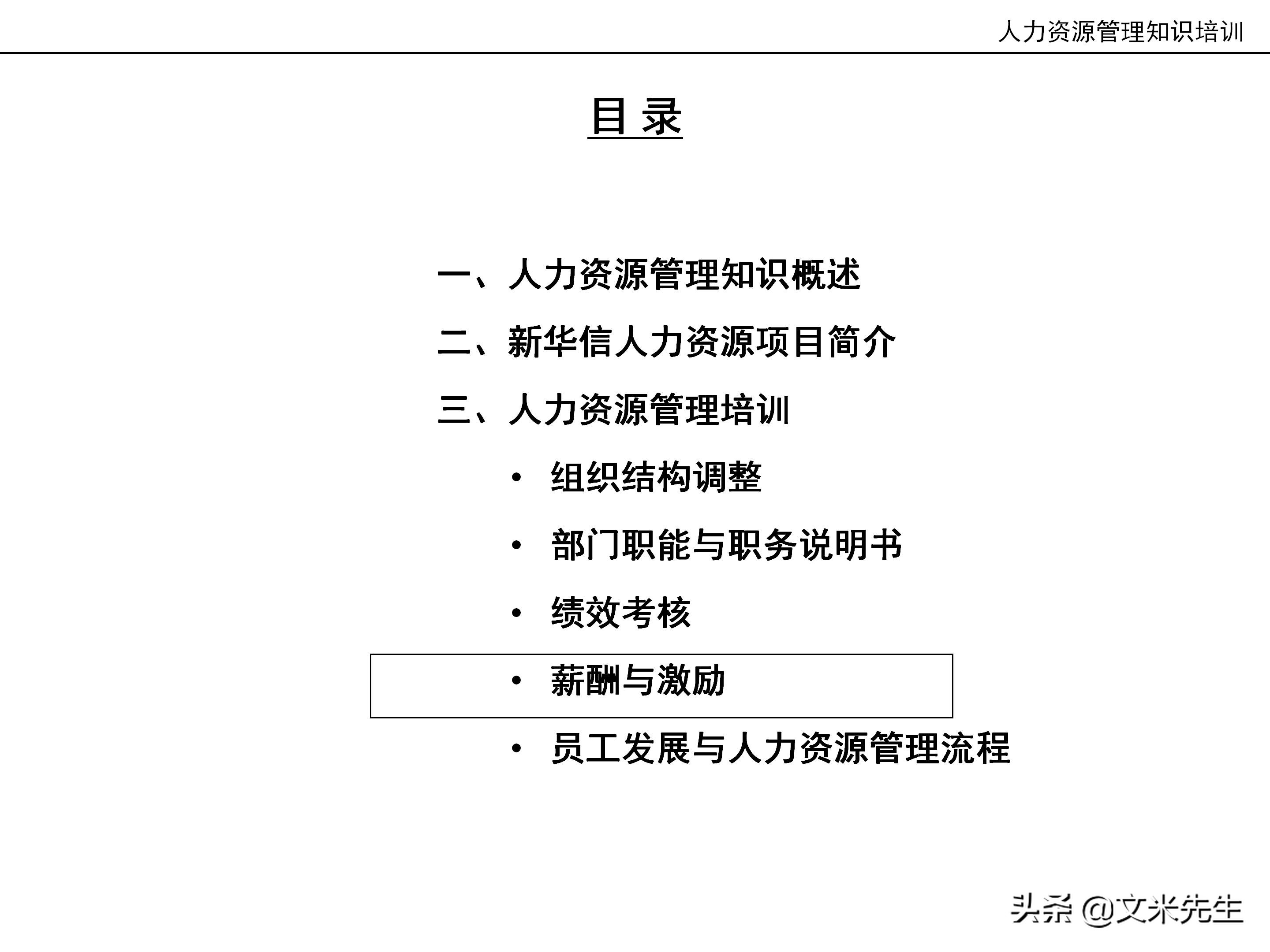 国内知名咨询公司课件：177页人力资源管理知识培训（内部版）