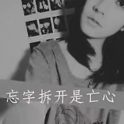 非主流时代的qq经典头像,qq头像非主流的那些年的回忆