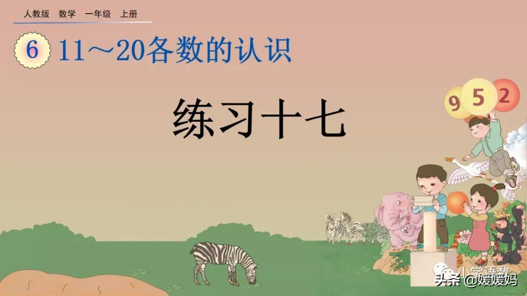 一年级认识数位教学视频,人教版一年级数学数位顺序表