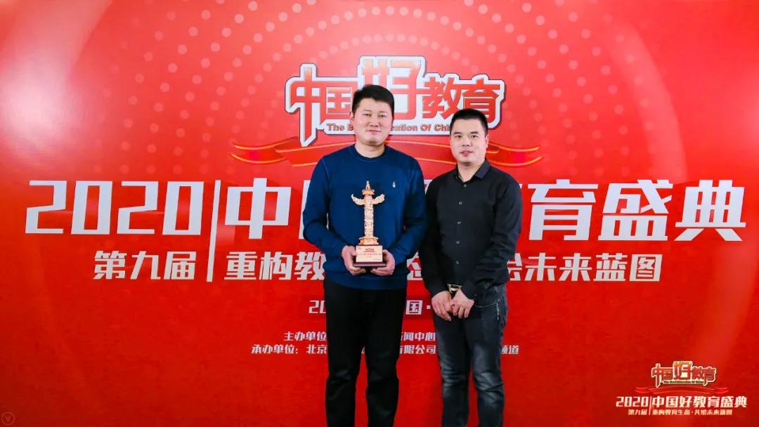 中国好教育奖,2020中国好老师荣耀盛典
