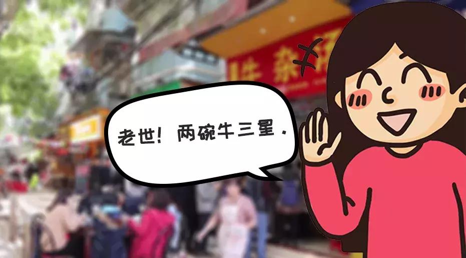 广州再多米三星，都不及一碗牛三星