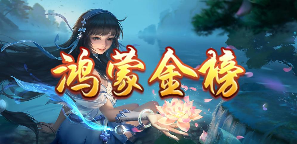 鸿蒙第一位掌控者身份,鸿蒙金榜中鸿蒙的存在