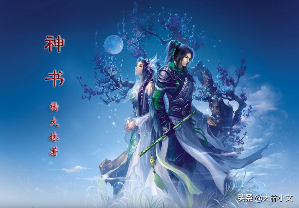 神书小说完结版,神书第十七章长篇小说