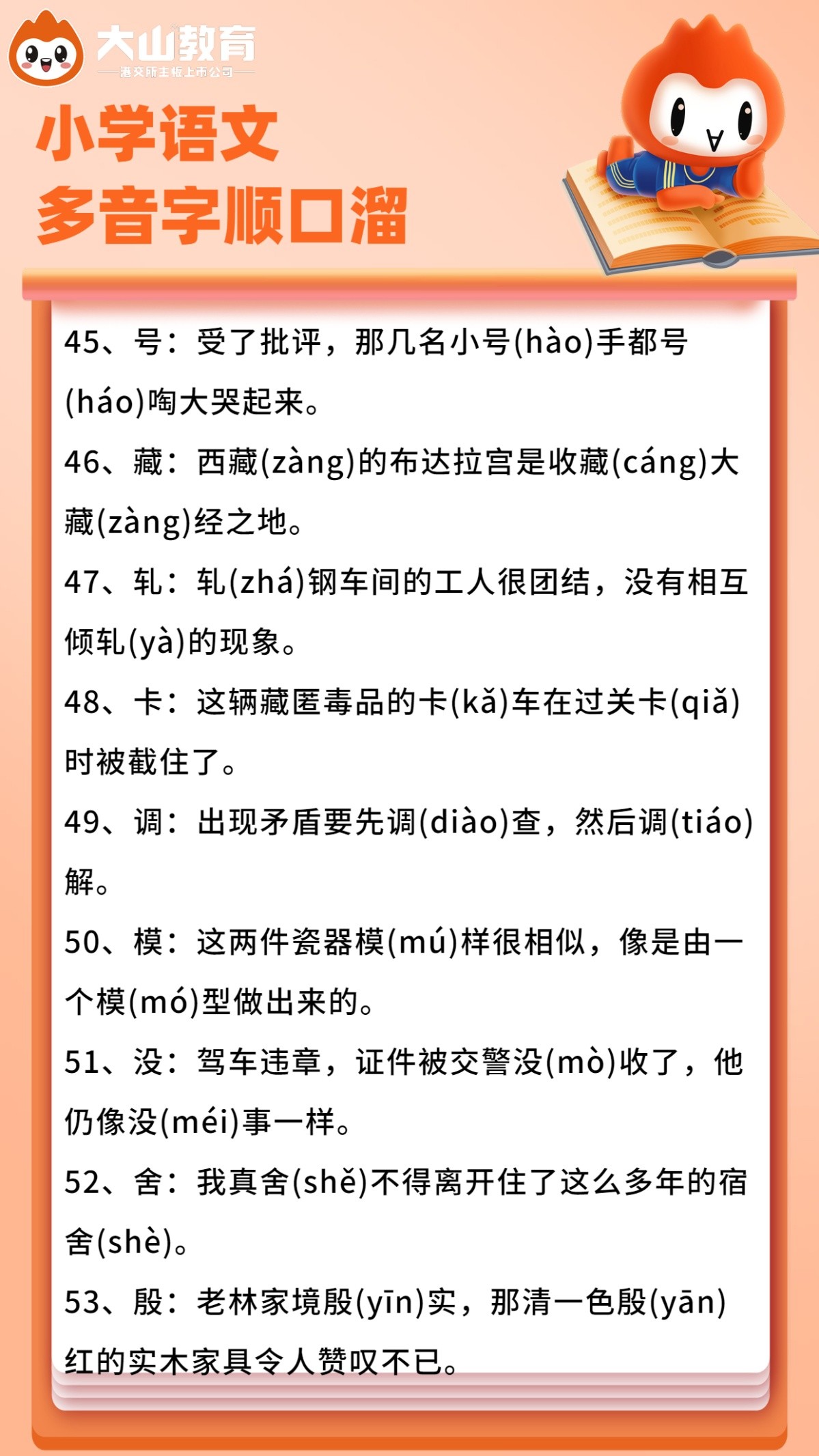 106个多音字用一句顺口溜总结,小升初语文辨音字大全