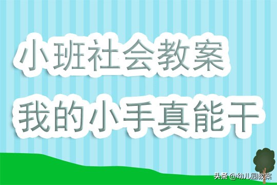 小班社会活动温暖的小手教案反思,幼儿小班社会教案我的小手真能干