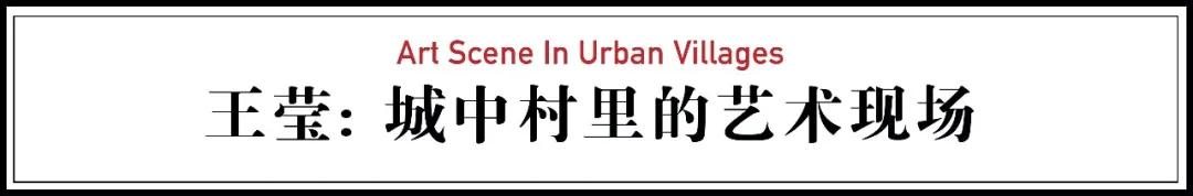 向对面出租屋射了一箭：80后妈妈王莹在城中村的实验艺术