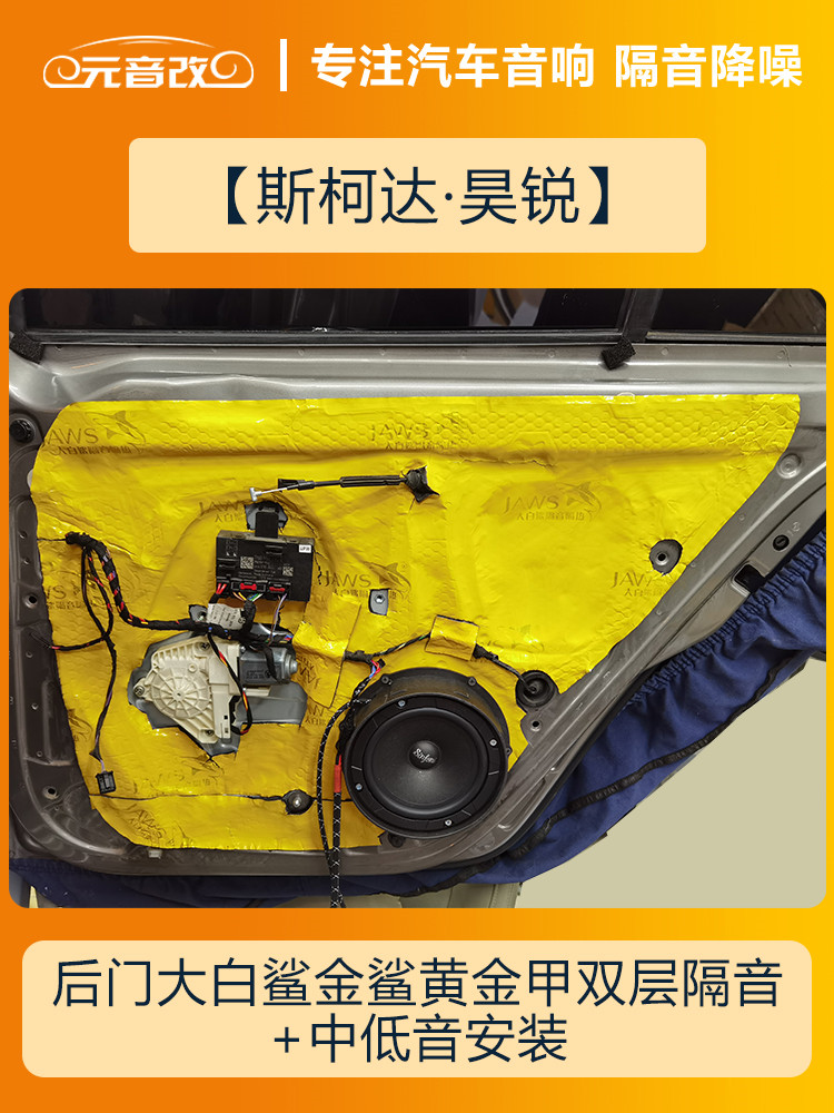 安静才好成都元音改斯柯达昊锐汽车隔音改装大白鲨隔音