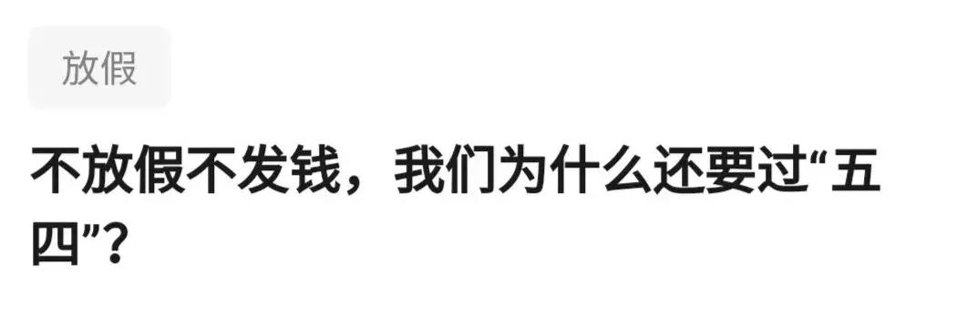 为什么要过五四,我们为什么纪念五四